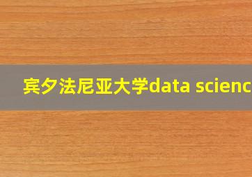 宾夕法尼亚大学data science